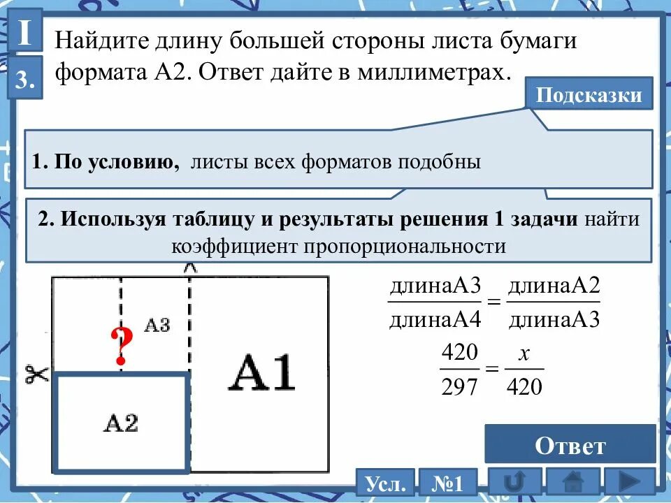 Отношение сторон бумаги