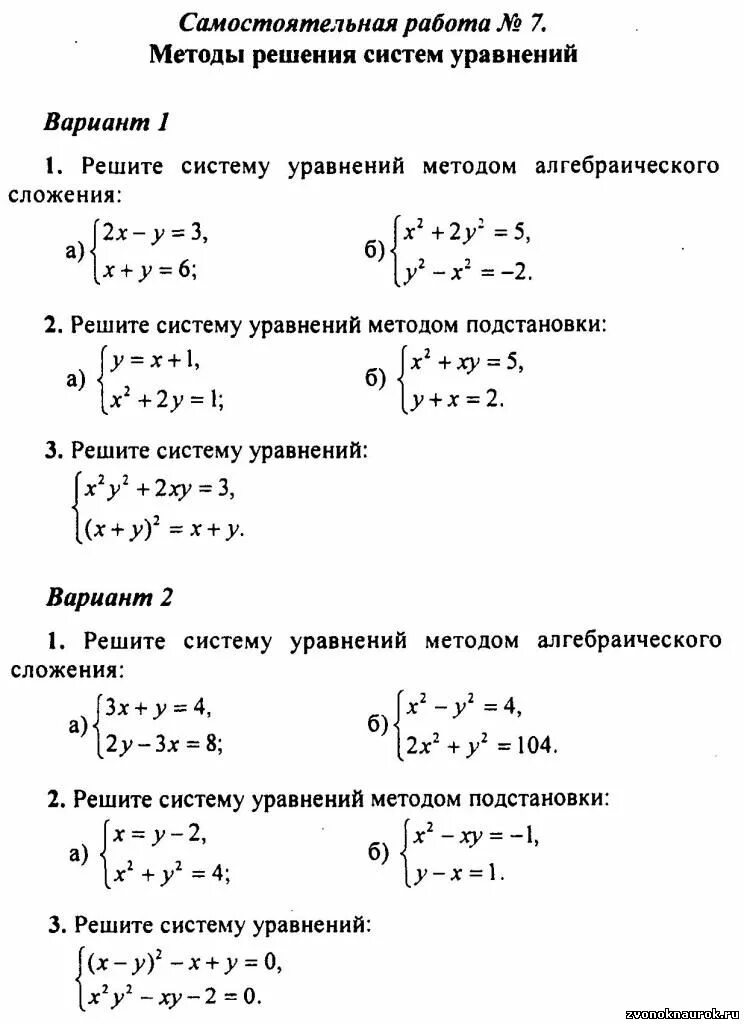 Метод подстановки 7 класс алгебра самостоятельная работа. Решение систем уравнений с двумя переменными 8 класс. Решение систем уравнений с двумя переменными 9 класс. Уравнения системы уравнений Алгебра 8 класс. Решение систем уравнений второй степени 8 класс задания.