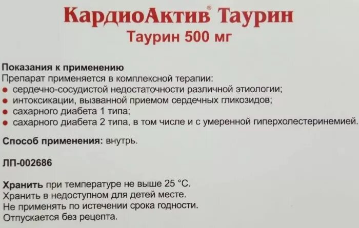 Кардио актив таурин его применение инструкция