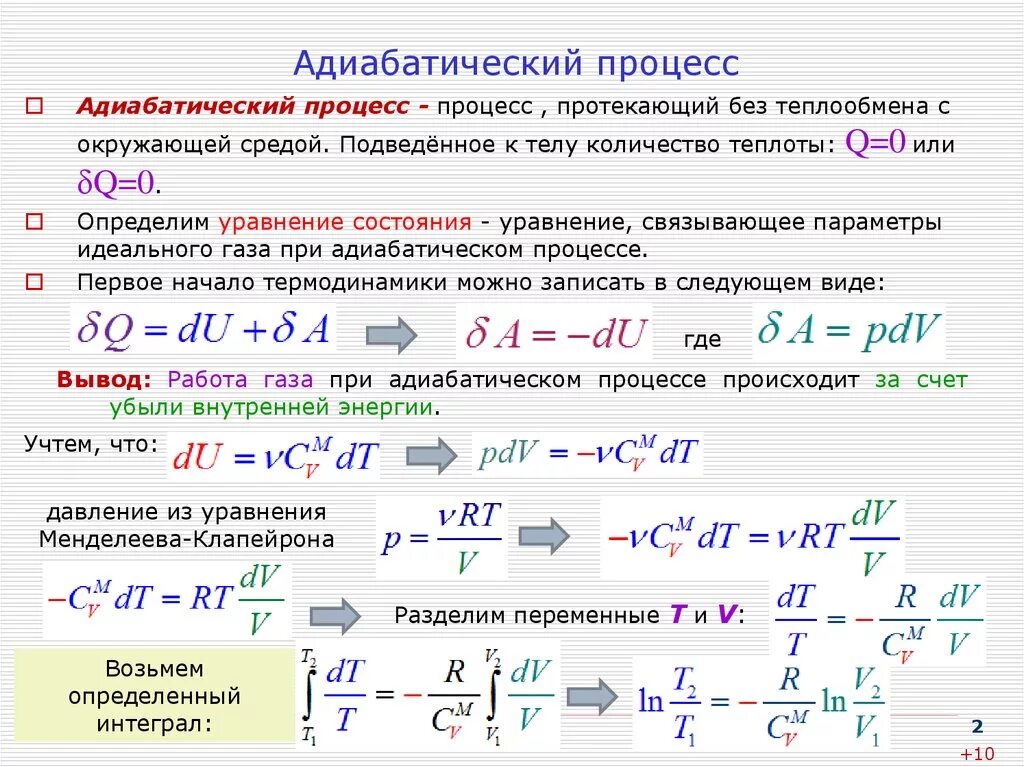 Уравнение состояния идеального газа адиабатный процесс. Теплоемкость при адиабате. Формула изменения энергии для адиабатного процесса. Адиабатический процесс формула. Адиабатическое изменение температуры