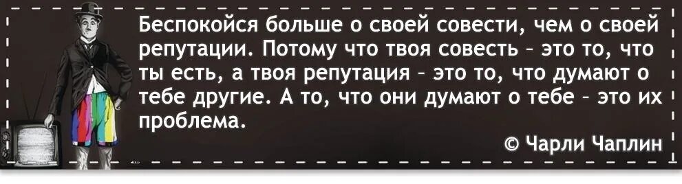 В ладах со своей совестью. Беспокойся больше о своей совести. Беспокойтесь больше о своей совести чем о своей репутации. Беспокойтесь больше о своей совести чем о своей репутации . Картинки. Оставь все на твое совести.