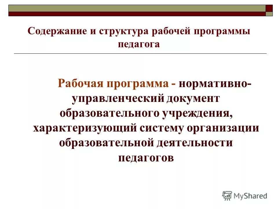 Структуру рабочей программы педагога. Структуру рабочей программы педагога. Структуру рабочей программы педагога. Структуру рабочей программы педагога. Структуру рабочей программы педагога.