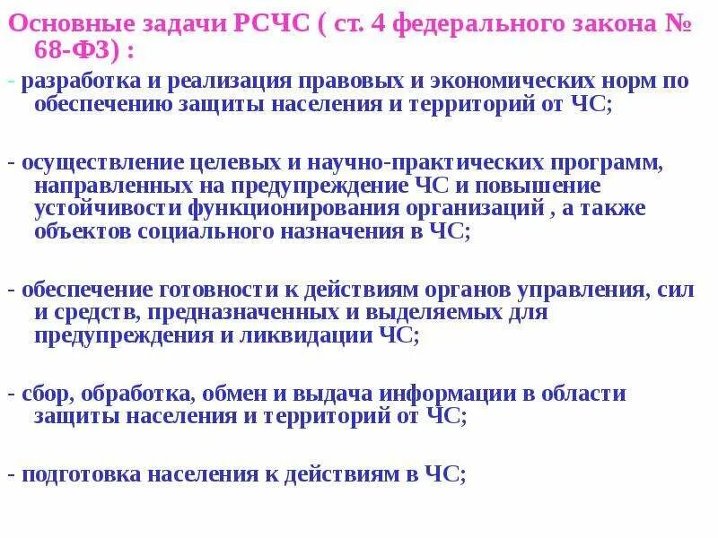 Федеральный закон РСЧС основные задачи. Сколько основных задач РСЧС?. ФЗ 68 основные задачи. Основные задачи РСЧС ФЗ 68. Задачи рсчс фз