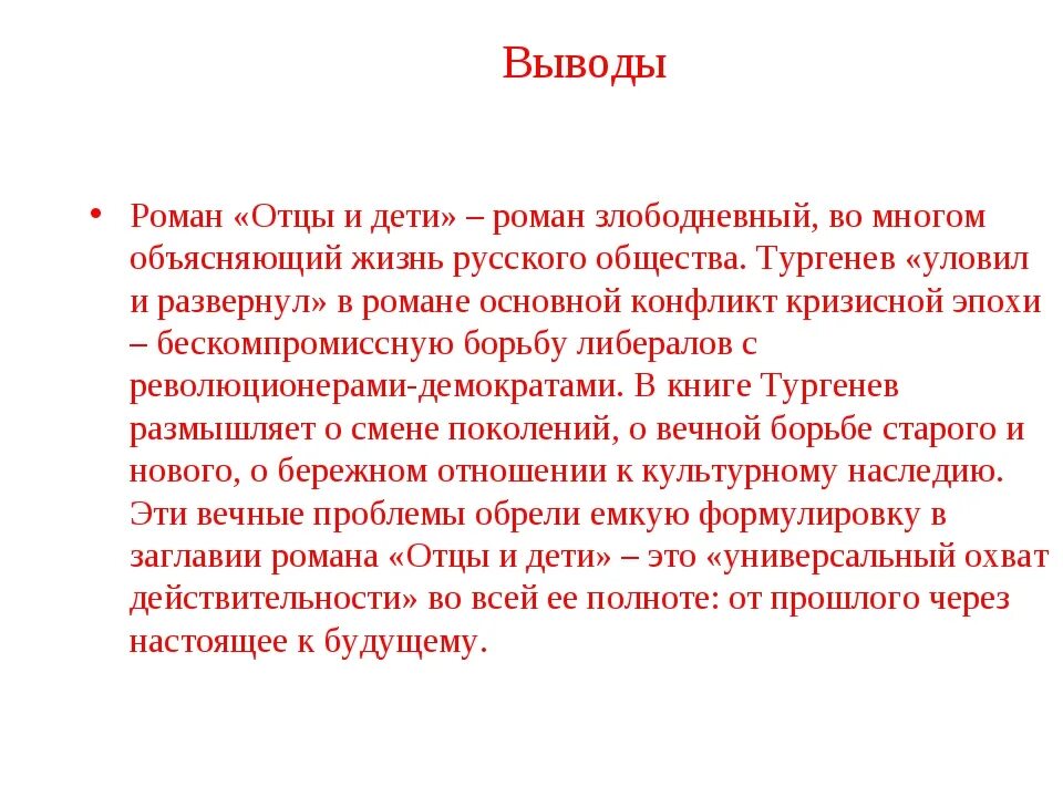 Основа конфликта отцы и дети. Вывод отцы и дети. Заключение сочинения отцы и дети. Вывод романа отцы и дети. Заключение романа отцы и дети.