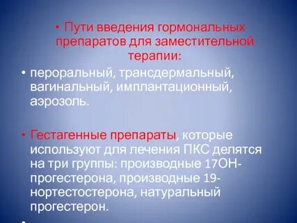Заместительная гормональная терапия это