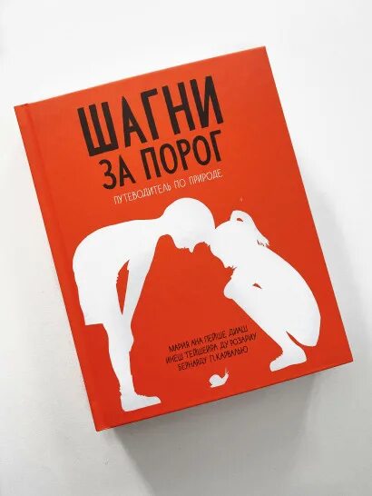 Шагни за порог путеводитель по природе. За порогом. За книжную обложку шагни как за порог. Шагнуть за порог. Шагни за порог книга.