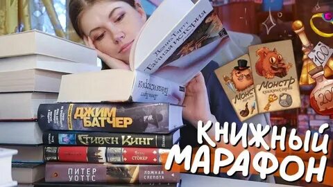 Книжный марафон