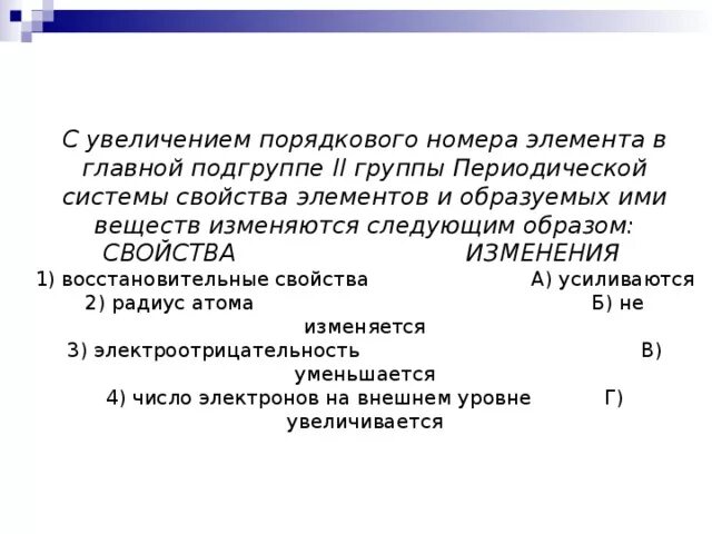 С увеличением порядкового номера элемента. С увеличением порядкового номера элемента в главной подгруппе. В группе с возрастанием порядкового номера. В группах с увеличением порядкового номера.