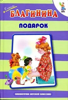 Благинина подарок 1 класс рабочий лист