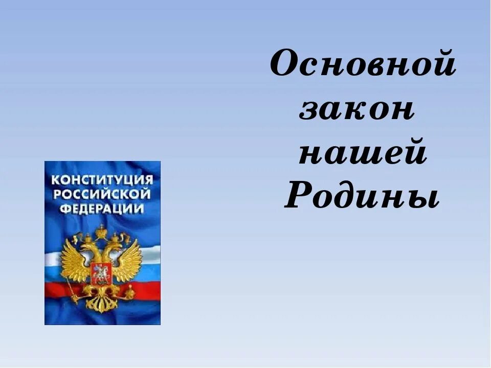 Основной закон 2017. Основной закон. Основной закон нашей страны. Конституция основной закон нашей жизни. Главный закон нашей жизни.