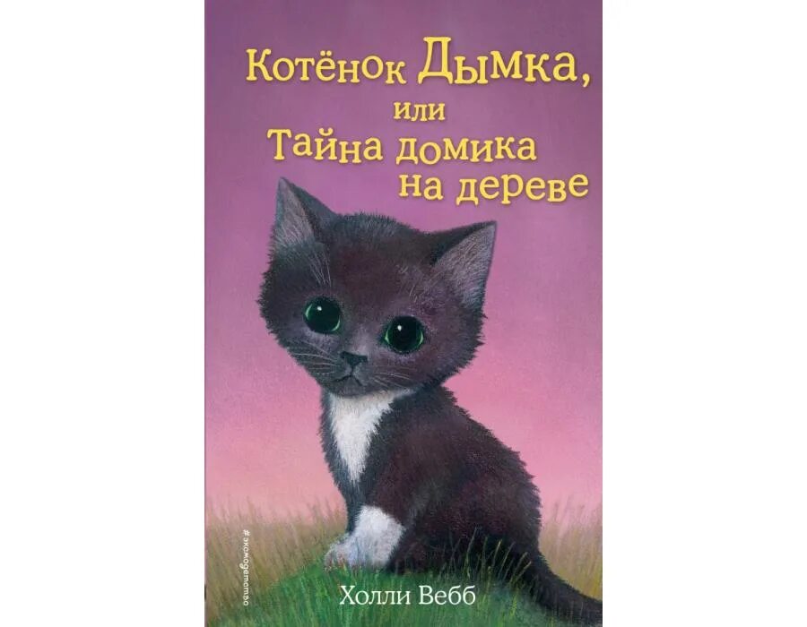 Котенок аудиокнига. Холли вебб котёнок дымка или тайна домика. холли вебб котёнок дымка или тайна домика на дереве. холли веб котенок дымка или тайна домика на дереве. холли вебб котенок дымка.