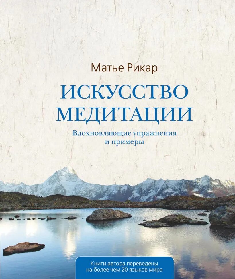 Искусство медитации» Матье Рикар. Книги для медитации. Матье Рикар книга. Искусство медитации книга. Искусство медитации