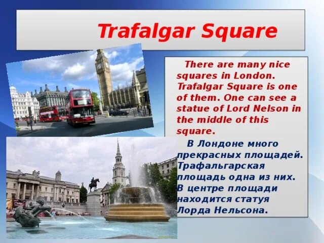 Как переводится square. Проект по английскому трафальгарская площадь. trafalgar square in london презентация. trafalgar square in london на английском. трафальгарская площадь презентация.