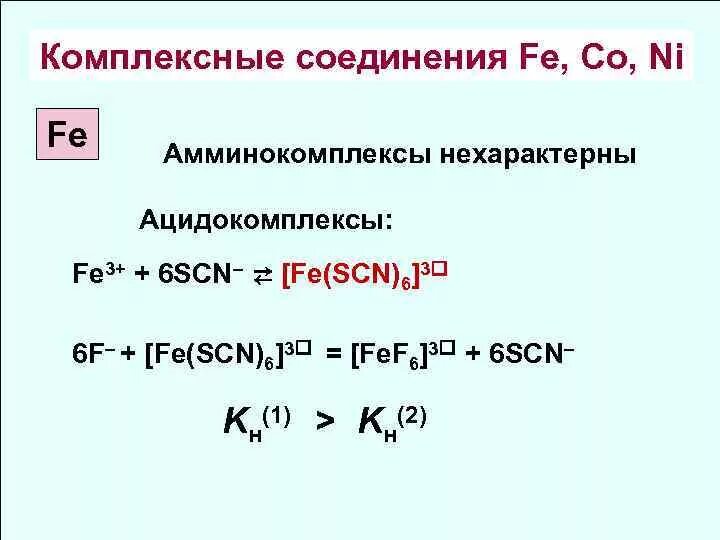 Соединение железа fe 2 и fe 3. Комплексные соединения железа 3. Комплексное соединение с fe3+. Соединения Fe. Комплексные соединения кобальта.