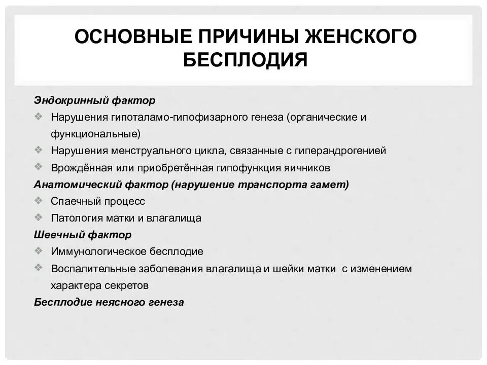 Причины женского бесплодия. Факторы вызывающие бесплодие. Основные причины женского бесплодия. Причины бесплодности. Вероятность бесплодия