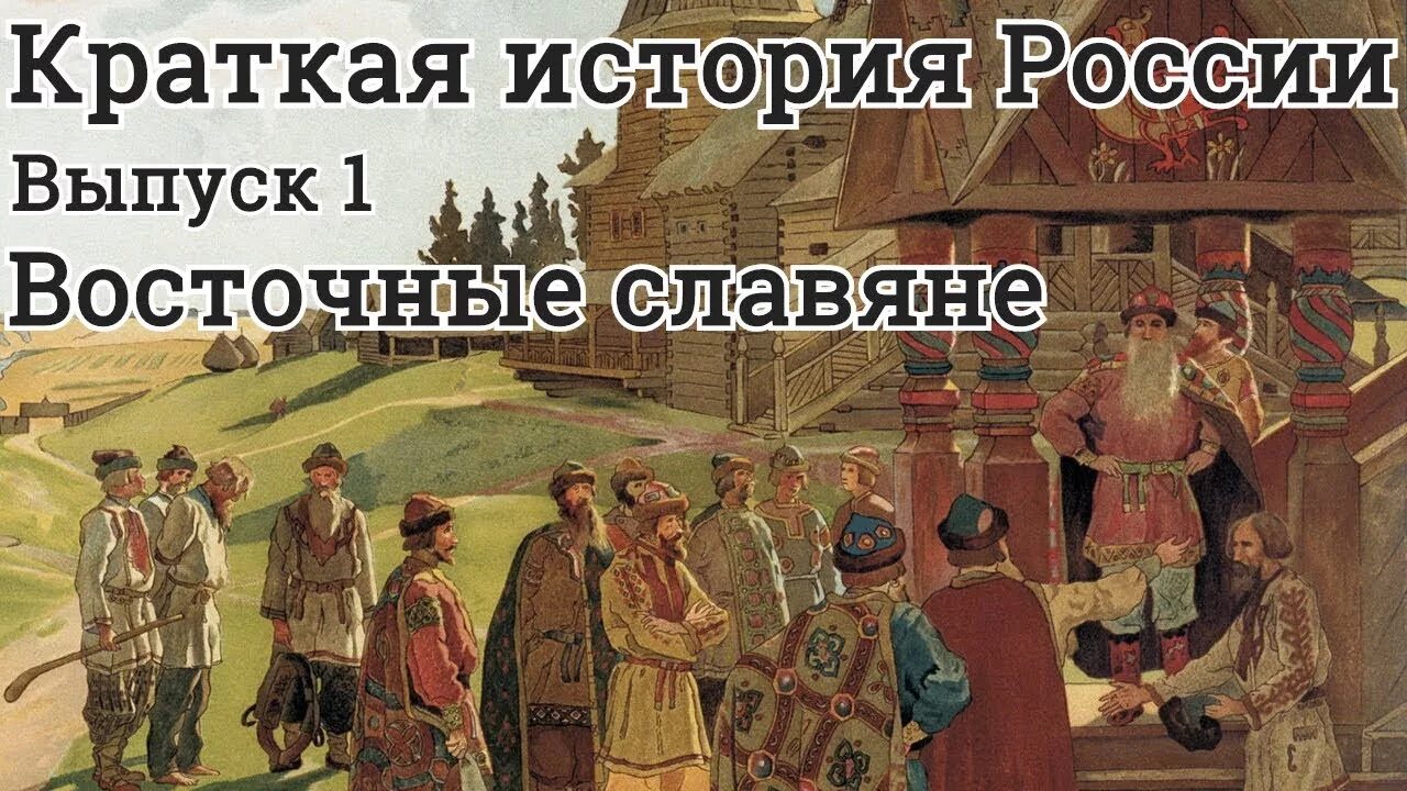 История руси часть 4. Русь до крещения. Славяне до крещения Руси. Города древней Руси до крещения. Новоселье на Руси.