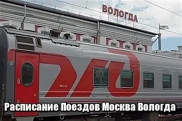 Сколько билет до вологды. Поезд РЖД Вологда Москва Вологда. Поезд Вологда Москва 2с. Поезд Москва Вологда. Расписание поездов Вологда Москва.