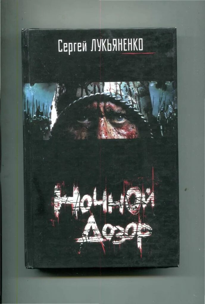 Дозор книга слушать. Лукьяненко с.в. "ночной дозор". Лукьяненко Сумеречный дозор.