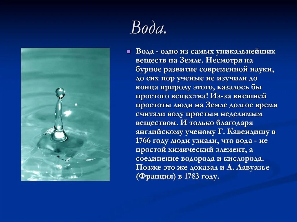 Сообщение о воде. Доклад о воде. Вода для презентации. Научный доклад про воду. Информация в воде есть