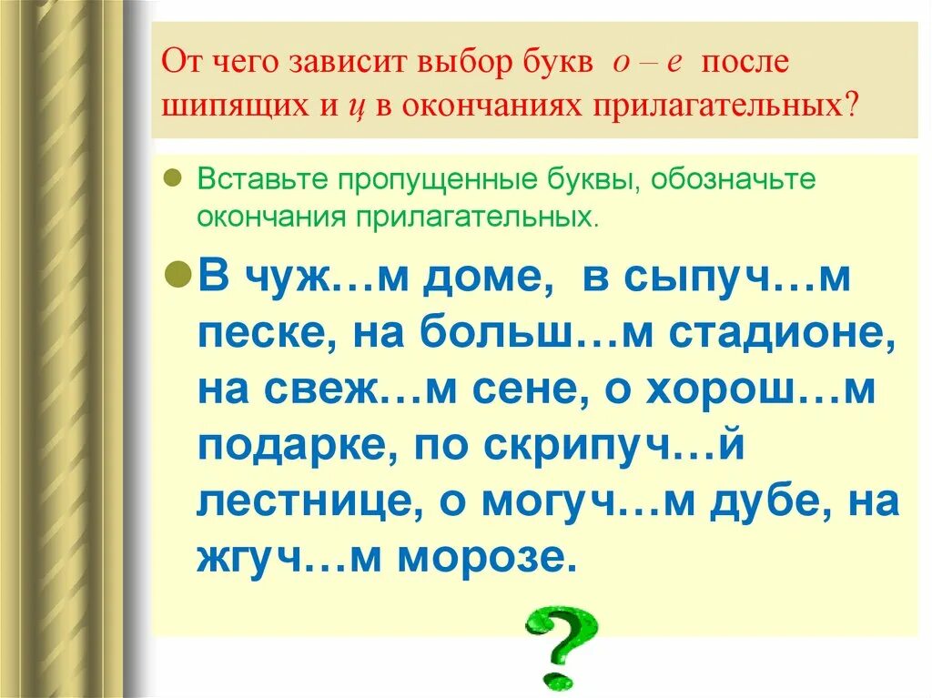 О е после шипящих в именах прилагательных. О-Ё после шипящих в окончаниях прилагательных. О после шипящих в окончаниях прилагательных. Окончания прилагательных после щ. Буквы о и е после шипящих и ц в окончаниях прилагательных.