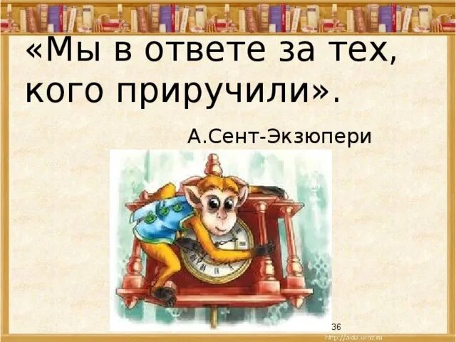 Сент Экзюпери мы в ответе за тех кого приручили. Про обезьянку презентация 3 класс школа России. Житков про обезьянку. Про обезьянку конспект урока 3 класс школа России.