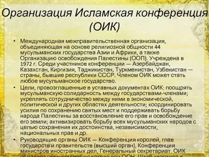 Оик международная организация