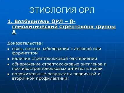 Орл это в медицине