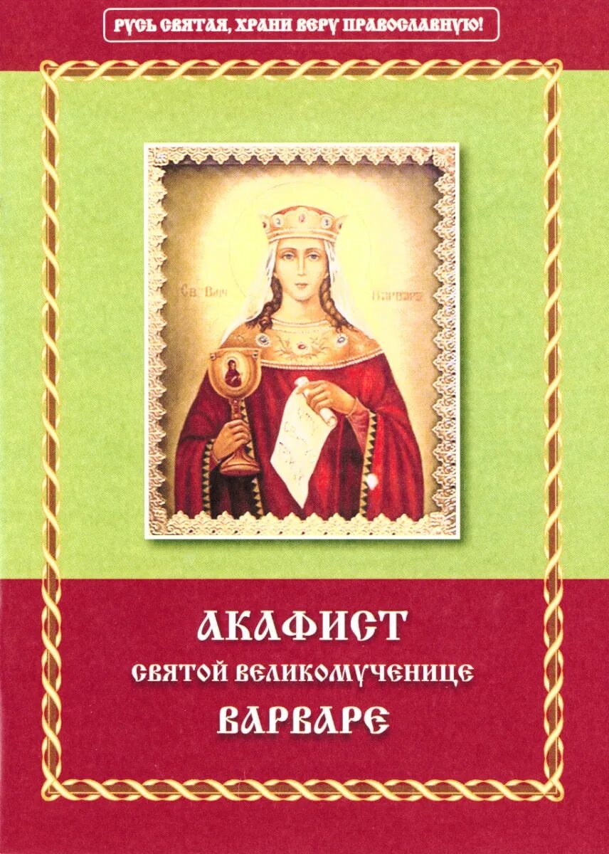 Акафист Варваре. Акафист великомученице Варваре. Акафист анастасии читать