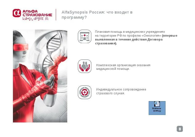 Альфастрахование медицина. Альфастрахование презентация. Альфастрахование АНТИОНКО. Полис ДМС альфастрахование. Альфастрахование спортивная страховка