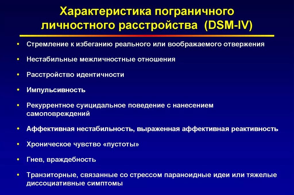 Человек с пограничным расстройством