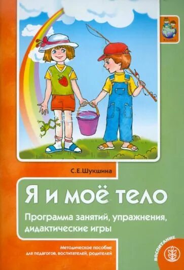 Программа я человек. Я человек козлова. программа я человек методические пособия. моё тело это я. знакомим дошкольников с организмом человека.