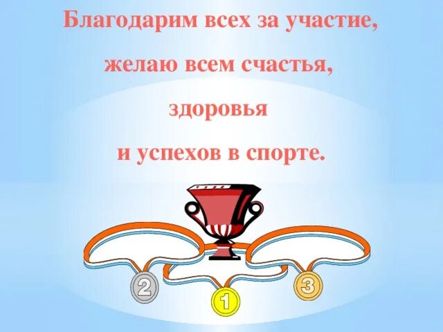 Желаем новых побед. Пожелание спортивных успехов. Желаем спортивных успехов. Дальнейших успехов в спорте. Желаем спортивных успехов.