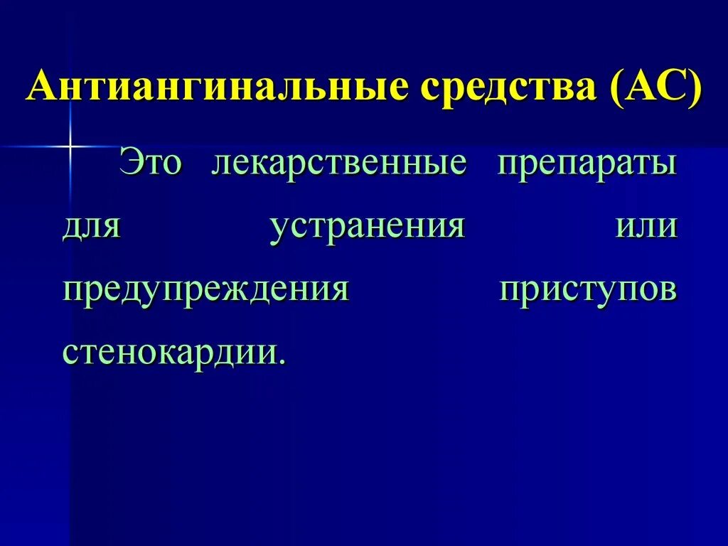 Группы антиангинальных средств. Антиангинальные препараты. Анплонгиальные средства. Антиангинальные и гипотензивные средства. Современные антиангинальные препараты.