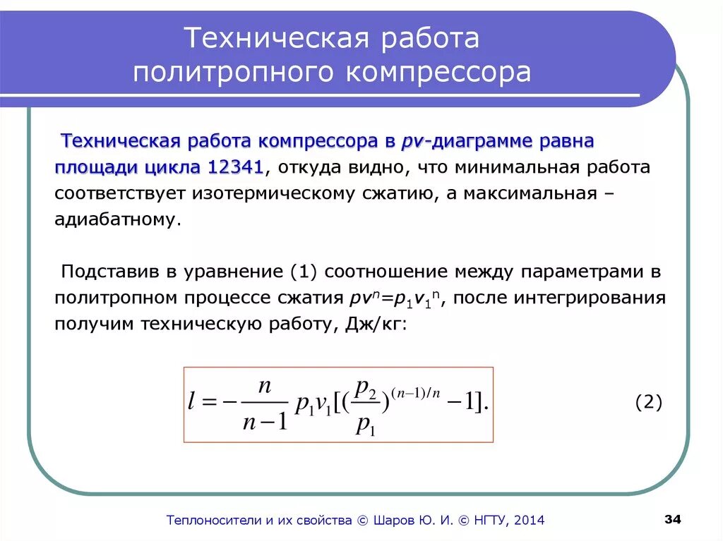 В компрессоре сжимают идеальный газ. Политропный напор компрессора формула. Работа сжатия компрессора формула. Мощность привода компрессора формула. Как рассчитать время работы компрессора.