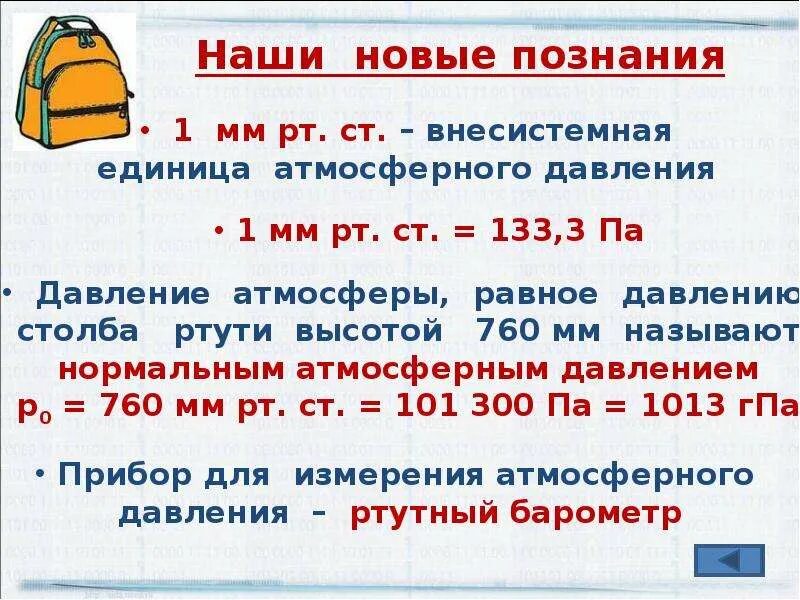 1 мм рт столба равен. Единицы измерения давления атмосфера, мм.РТ.ст.).. Единицы измерения атмосферного давления. Единицы измерения атмосферного давления и их соотношения. Измерение атмосферного давления таблица.