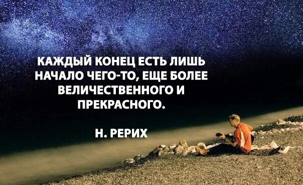 Каждый конец это начало. Конец это начало чего-то нового цитаты. Конец это новое начало цитаты. Есть конец и есть начало. У всего есть начало и конец