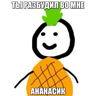 Иди в ананас