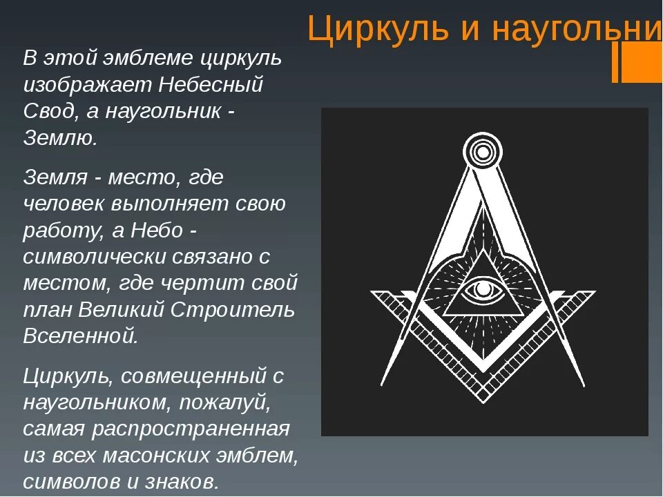 Циркуль и наугольник масонов. Наугольник Масонский символ. Циркуль и наугольник символ. Масонский символ циркуль. Масон значение