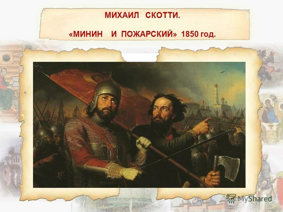 Скотти Минин и Пожарский картина. Минин и Пожарский Скотти 1850. Минин и Пожарский 1612.