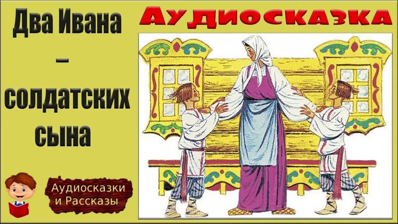 "Два Ивана солдатских сына2. Сказка два Ивана солдатских сына. Иллюстрация к сказке два Ивана солдатских сына. Рассказ два Ивана солдатских сына.