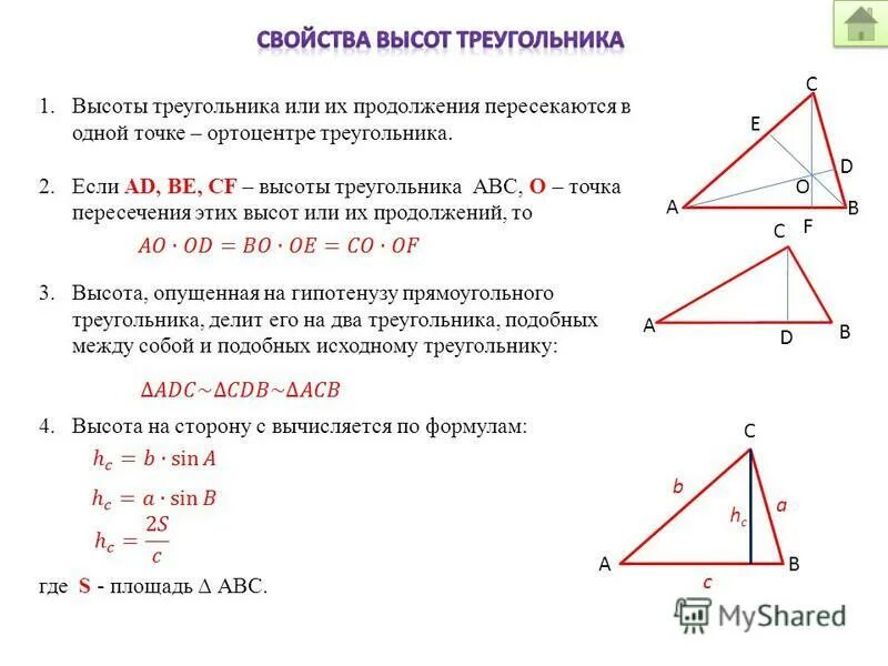 Соотношение высот и сторон треугольника. Свойства высоты треугольника. Свойство высотв трреуг. Соотношение высот в треугольнике. Пересечение высот в треугольнике свойства.