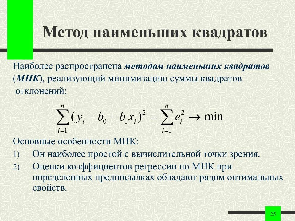 Коэффициенты линейной модели. Метод наименьших квадратов в математической статистике. Сумма квадратов отклонений метод наименьших квадратов. Линейная модель парной регрессии и метод наименьших квадратов. МНК оценки коэффициентов парной регрессии.