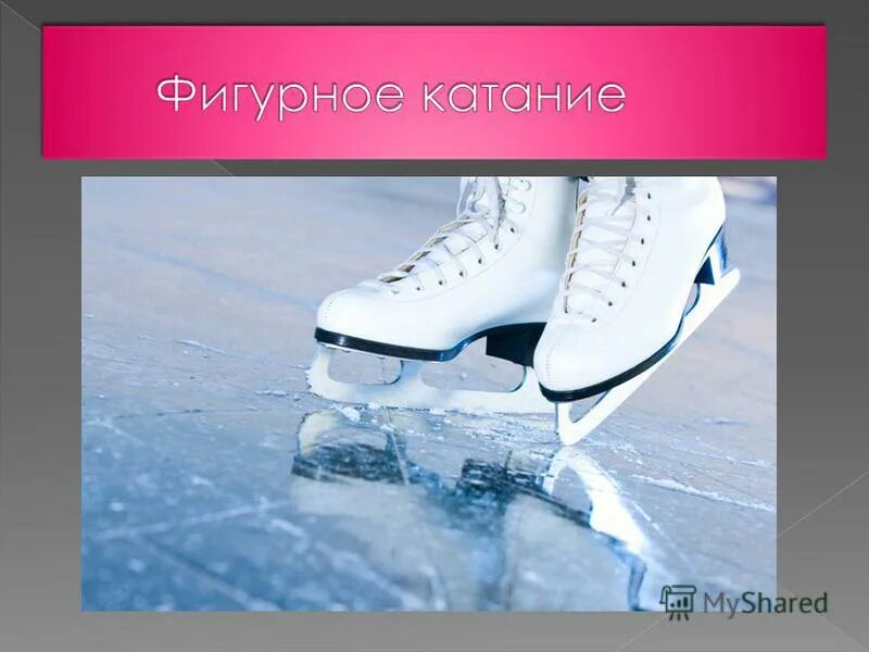 Информация о фигурном катании. История создания коньков. Коньки афоризмы. Инвентарь в фигурном катании. Инвентарь для фигуристов.
