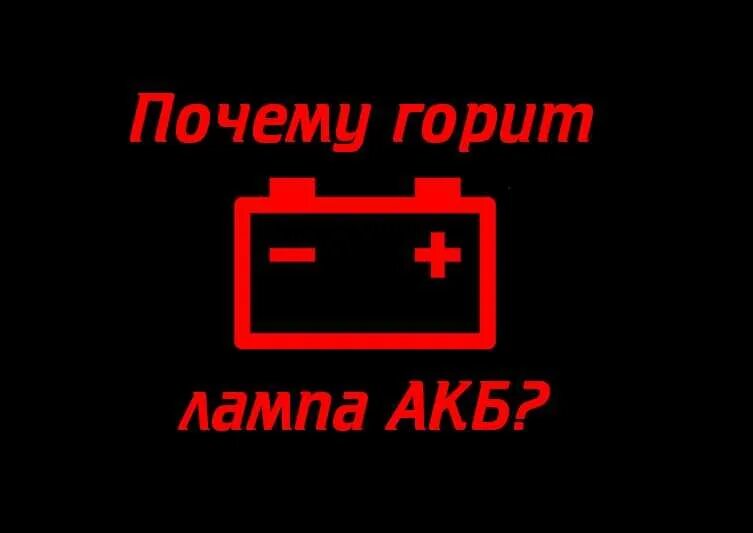 Панель приборов горит аккумулятор. Индикатор заряда аккумулятора автомобиля на приборной панели. индикатор акб автомобиля на панели приборов. значок аккумулятора на приборной. лампа аккумулятора на приборной панели.