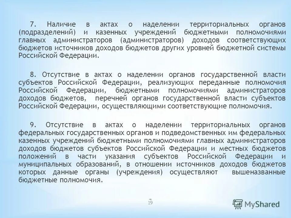 Бюджетные полномочия главных администраторов доходов