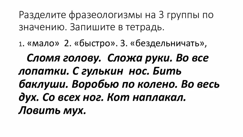 Разделить фразеологизмы на 3 группы по значению. Фразеологизмы со значением мало. Фразеологизм мало. Фразеологизмы группы мало.