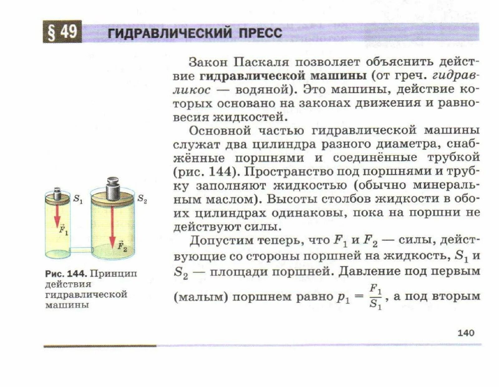 Формула пресса физика 7 класс. Гидравлический пресс насос физика 7 класс. Физика седьмой класс гидравлический пресс. Принцип действия гидравлического пресса 7 класс физика перышкин. Как работает гидравлический пресс 7 класс.