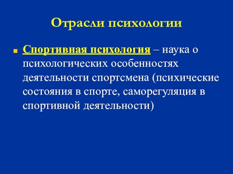 Особенности деятельности спортсмена. Психические состояния в спортивной деятельности. Психология деятельности спортсмена. Психологические особенности деятельности в спорте. Психология и спортивная психология.