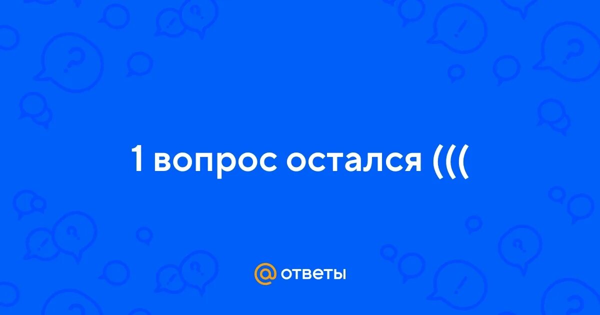 Остался вопрос почему она