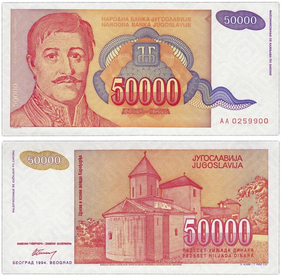 Банкноты югославия каталог. Банкноты югославии. югославия 50000 динаров 1993.
